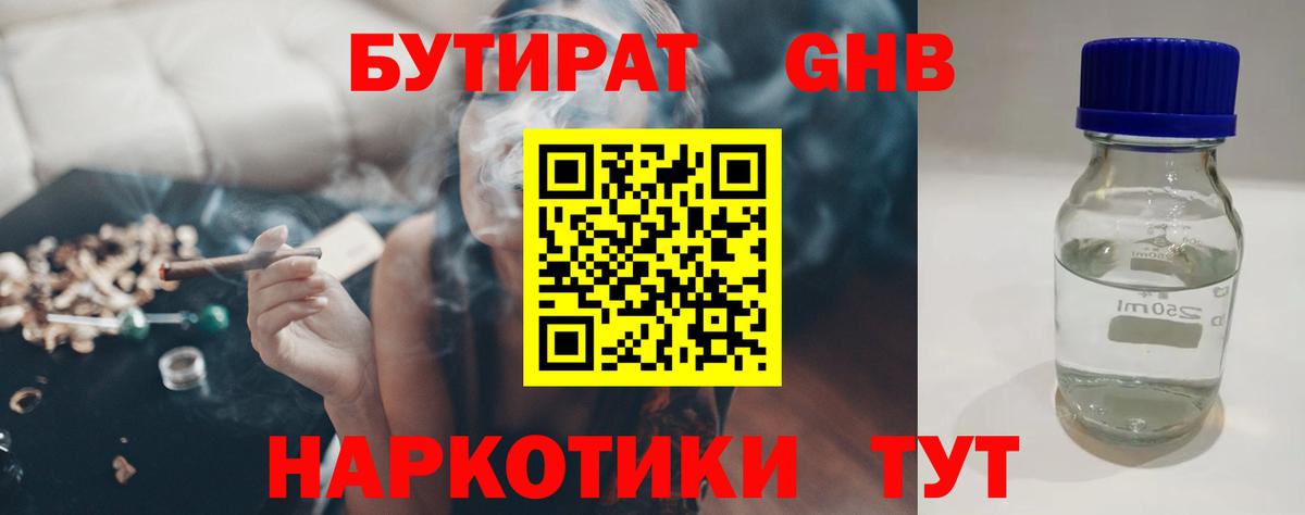Бутират GHB  Вход с VPN  Жигулёвск 