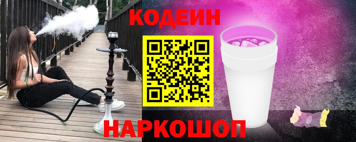 Жигулёвск  Codein напиток Lean (лин)  Вход с VPN  Кодеиновый сироп Lean Purple Drank 